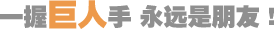 一握巨人手，永遠(yuǎn)是朋友